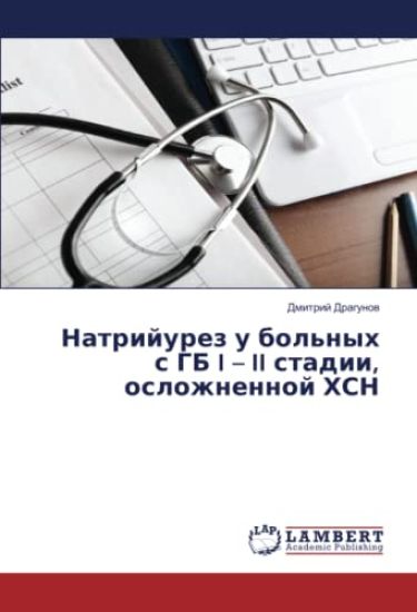 Natrijurez u bol'nyh s GB I ¿ II stadii, oslozhnennoj HSN