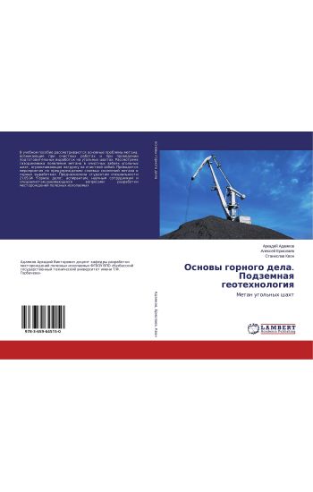 Osnowy gornogo dela. Podzemnaq geotehnologiq