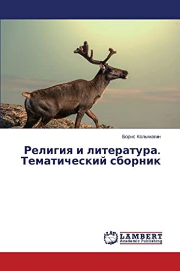 Religiya i literatura. Tematicheskiy sbornik