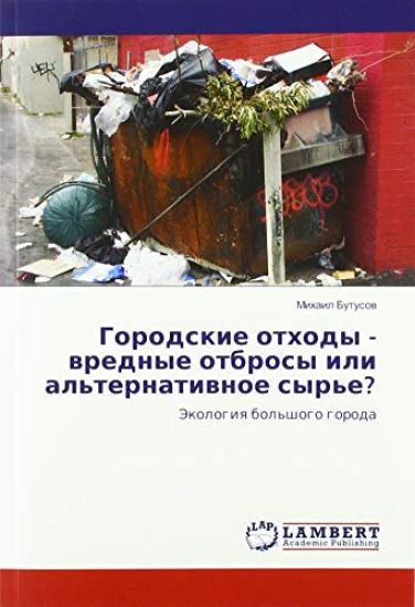 Gorodskie othody - wrednye otbrosy ili al'ternatiwnoe syr'e?
