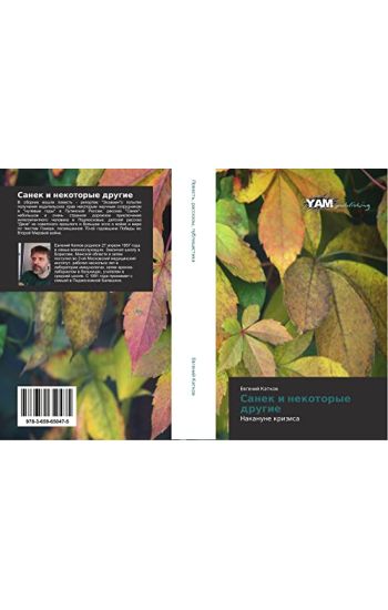 Sanek i nekotorye drugie