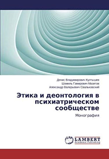 Jetika i deontologiq w psihiatricheskom soobschestwe