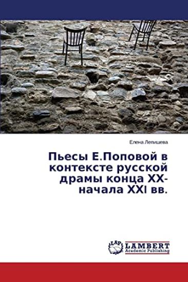 P'esy E.Popovoy v kontekste russkoy dramy kontsa KhKh-nachala KhKhI vv.