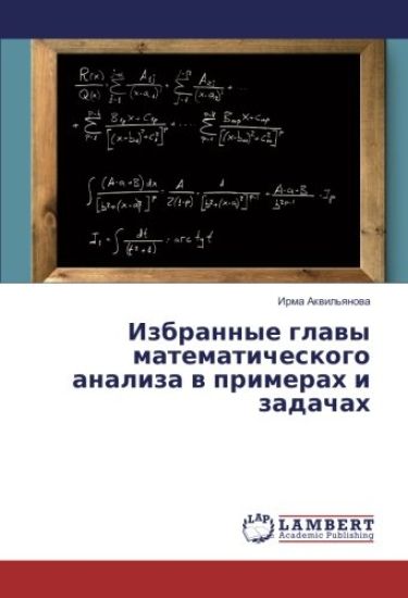 Izbrannye glawy matematicheskogo analiza w primerah i zadachah