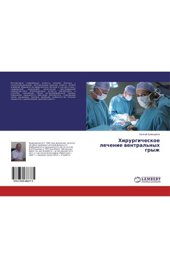 Hirurgicheskoe lechenie wentral'nyh gryzh