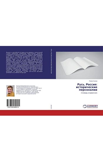 Rus', Rossiq: istoricheskie personalii