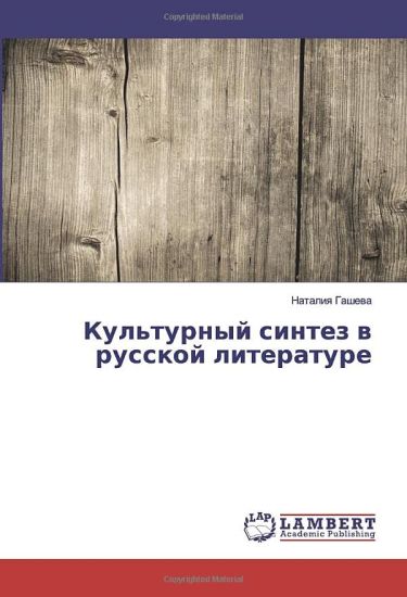 Kul'turnyj sintez w russkoj literature