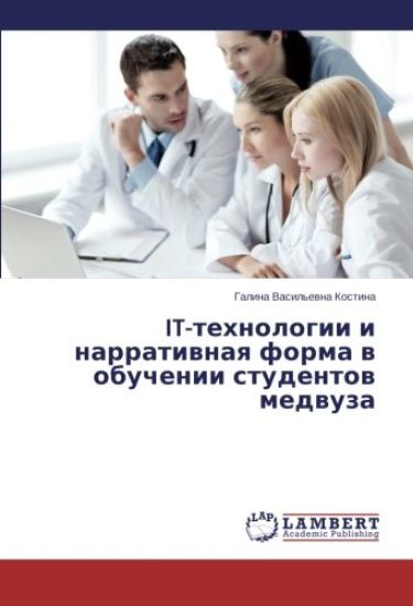 IT-tehnologii i narratiwnaq forma w obuchenii studentow medwuza