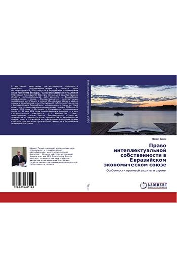 Prawo intellektual'noj sobstwennosti w Ewrazijskom äkonomicheskom soüze