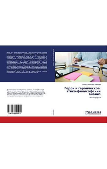 Geroi i geroicheskoe: ätiko-filosofskij analiz