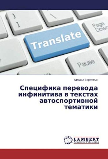 Specifika perewoda infinitiwa w textah awtosportiwnoj tematiki