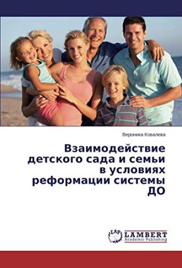 Vzaimodejstwie detskogo sada i sem'i w uslowiqh reformacii sistemy DO