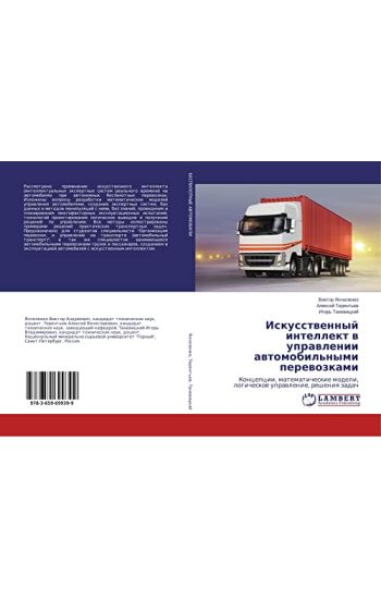 Iskusstwennyj intellekt w uprawlenii awtomobil'nymi perewozkami