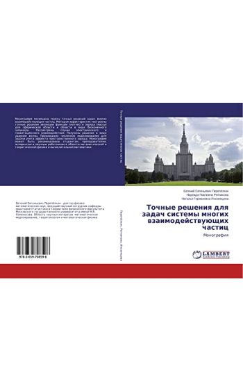 Tochnye resheniq dlq zadach sistemy mnogih wzaimodejstwuüschih chastic