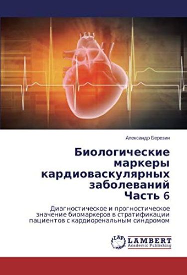 Biologicheskie markery kardiowaskulqrnyh zabolewanij Chast' 6