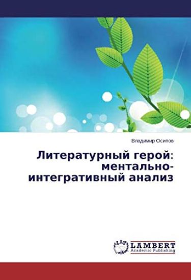 Literaturnyj geroj: mental'no-integratiwnyj analiz