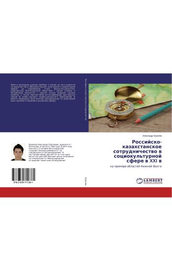 Rossijsko-kazahstanskoe sotrudnichestwo w sociokul'turnoj sfere w XXI w