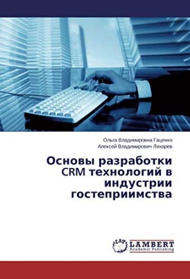 Osnowy razrabotki CRM tehnologij w industrii gostepriimstwa