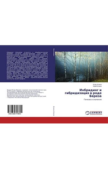 Inbriding i gibridizaciq w rode Bereza