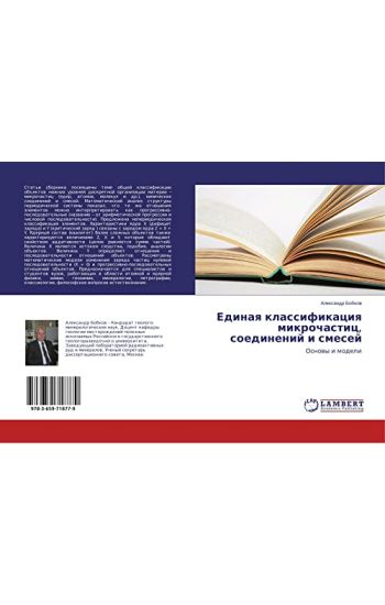 Edinaq klassifikaciq mikrochastic, soedinenij i smesej