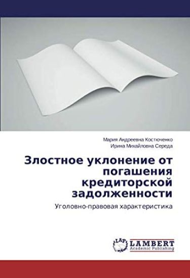 Zlostnoe uklonenie ot pogasheniq kreditorskoj zadolzhennosti