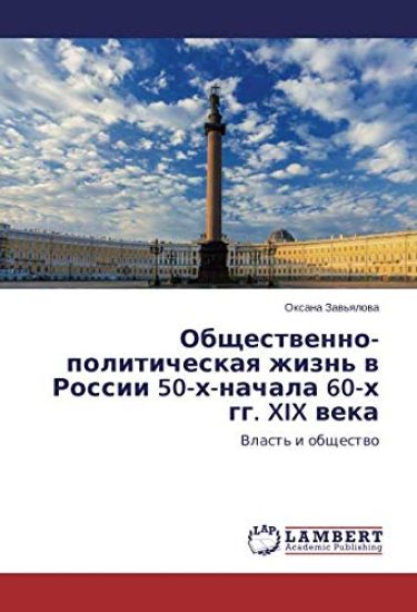 Obschestwenno-politicheskaq zhizn' w Rossii 50-h-nachala 60-h gg. XIX weka