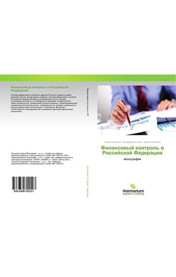Finansowyj kontrol' w Rossijskoj Federacii