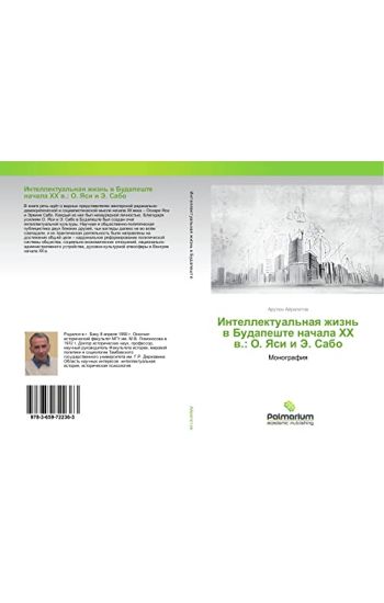 Intellektual'naq zhizn' w Budapeshte nachala HH w.: O. Yasi i Je. Sabo
