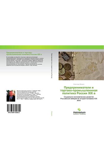 Predprinimateli i torgowo-promyshlennnaq politika Rossii HIH w