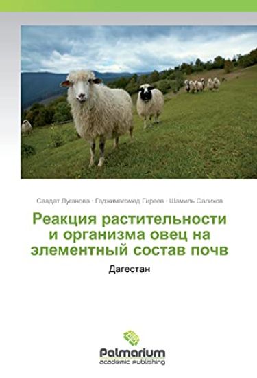 Reakciya rastitel'nosti i organizma ovec na jelementnyj sostav pochv