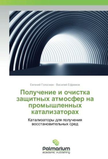 Poluchenie i ochistka zaschitnyh atmosfer na promyshlennyh katalizatorah