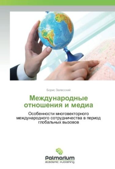 Mezhdunarodnye otnosheniq i media
