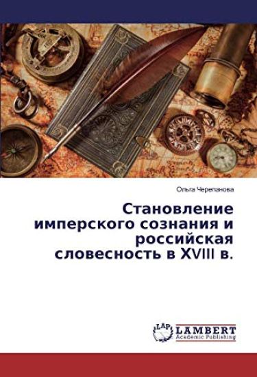 Stanowlenie imperskogo soznaniq i rossijskaq slowesnost' w HVIII w.