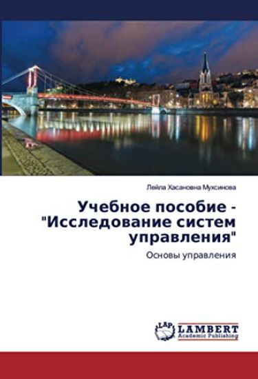 Uchebnoe posobie - "Issledowanie sistem uprawleniq"