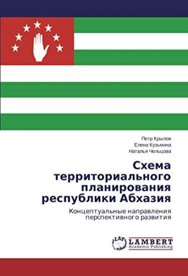 Shema territorial'nogo planirowaniq respubliki Abhaziq