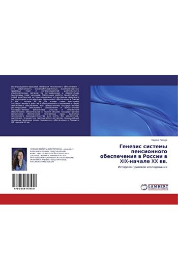 Genezis sistemy pensionnogo obespecheniq w Rossii w XIX-nachale XX ww.
