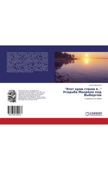 "Jetot hram stroü q..." Usad'ba Monrepo pod Vyborgom