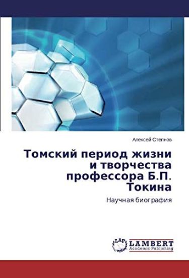 Tomskij period zhizni i tworchestwa professora B.P. Tokina