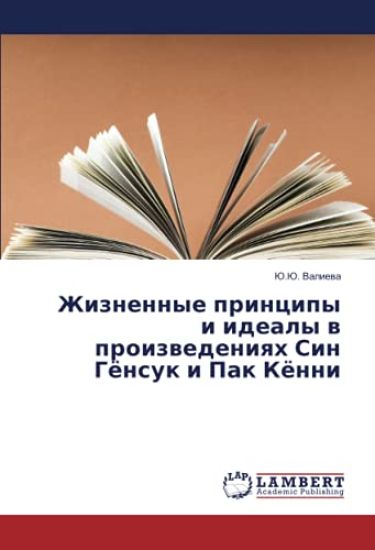 Zhiznennye principy i idealy w proizwedeniqh Sin Gönsuk i Pak Könni