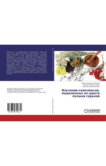 Izuchenie komplexow, wydelennyh iz shrota polyni gor'koj