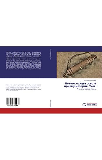 Potomki roda skwoz' prizmu istorii. Tom I