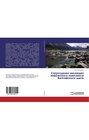 Strukturnaq äwolüciq ladozhskogo komplexa Baltijskogo schita