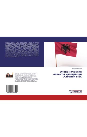 Jekonomicheskie aspekty integracii Albanii w ES