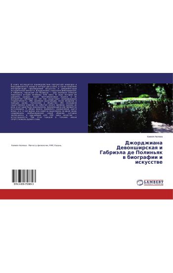 Dzhordzhiana Dewonshirskaq i Gabriäla de Polin'qk w biografii i iskusstwe