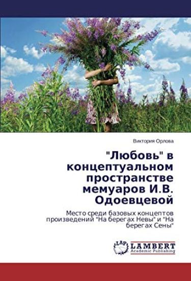 "Lübow'" w konceptual'nom prostranstwe memuarow I.V. Odoewcewoj