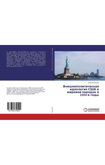 Vneshnepoliticheskaq ideologiq SShA i mirowoj porqdok w 2000-e gody