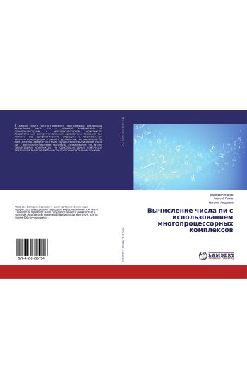 Vychislenie chisla pi s ispol'zowaniem mnogoprocessornyh komplexow