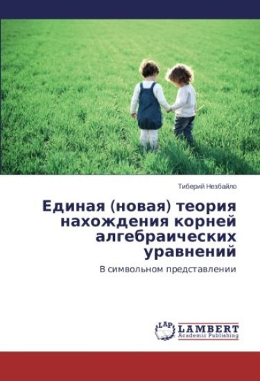 Edinaq (nowaq) teoriq nahozhdeniq kornej algebraicheskih urawnenij