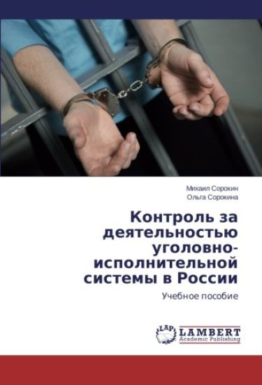 Kontrol' za deqtel'nost'ü ugolowno-ispolnitel'noj sistemy w Rossii