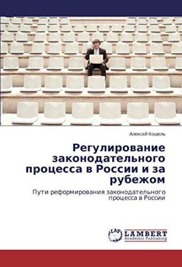 Regulirowanie zakonodatel'nogo processa w Rossii i za rubezhom